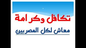 رابط الاستعلام عن حالة بطاقة تكافل وكرامة 2026 وموعد صرف دعم مايو