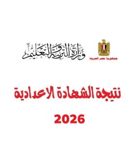 نتيجة صفوف النقل .. ونتيجة الصف الخامس الابتدائي ونتيجة الصف الثانى الاعدادى 2026 الترام الثاني