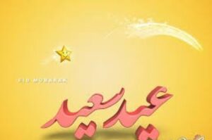 أجمل رسائل تهنئة عيد الأضحى المبارك 2026 خاصة للاصدقاء والاهل