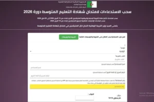 رابط سحب استدعاء شهادة التعليم المتوسط 2026 بسهولة وفي دقائق