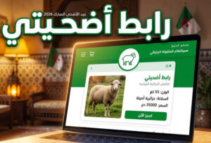 رابط التسجيل في أضاحي عيد الأضحى 2026 عبر منصة اضحيتي متاح الآن في الجزائر