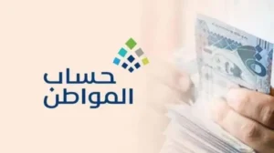 حساب المواطن يكشف توقيت دراسة الاعتراضات المقبولة بعد مارس 2026