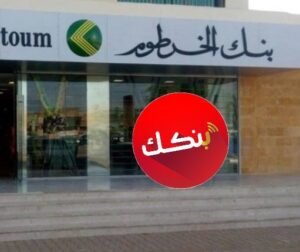 فتح حساب بنك الخرطوم 2026 أونلاين بسهولة.. خطوات التسجيل عبر الموقع الرسمي بدون زيارة الفرع
