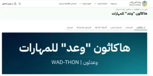 انضم إلى هاكاثون وعد للمهارات 2026 ونافس على جوائز مالية وفرص لتطوير مهاراتك وابتكاراتك