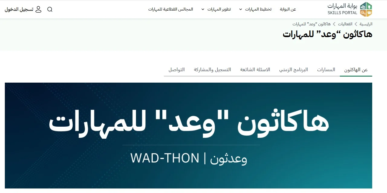 انضم إلى هاكاثون وعد للمهارات 2026 ونافس على جوائز مالية وفرص لتطوير مهاراتك وابتكاراتك