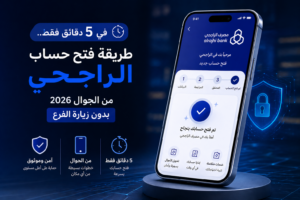 افتح حساب الراجحي من جوالك خلال 5 دقائق فقط في 2026.. خطوات سهلة بدون زيارة الفرع