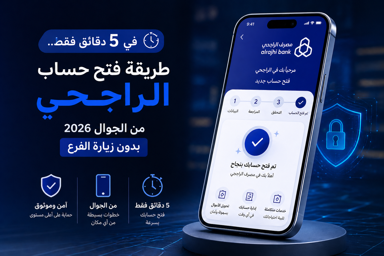 افتح حساب الراجحي من جوالك خلال 5 دقائق فقط في 2026.. خطوات سهلة بدون زيارة الفرع