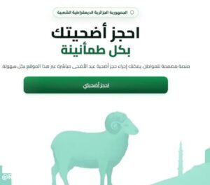 احجز أضحيتك الآن 2026.. رابط منصة أضاحي الجزائرية وخطوات التسجيل عبر adhahi.dz