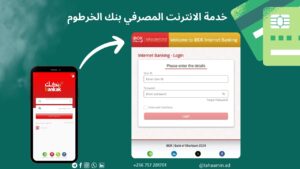 ابدأ الآن.. طريقة فتح حساب في بنك الخرطوم 2026 بخطوات بسيطة والرقم الوطني فقط بدون تعقيد