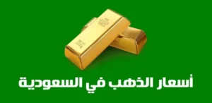 تحديث جديد.. أسعار الذهب في السعودية اليوم الثلاثاء 14 أبريل لجميع الأعيرة والسبائك