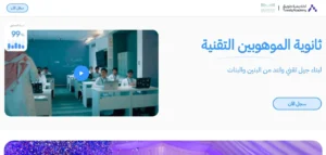 فرص تعليمية واعدة.. ثانوية الموهوبين التقنية توسع فروعها والتسجيل متاح الآن