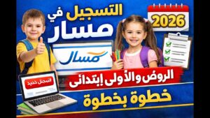 متى يبدأ تسجيل السنة الأولى ابتدائي 2026-2027 في الجزائر؟.. الرابط والخطوات بالتفصيل