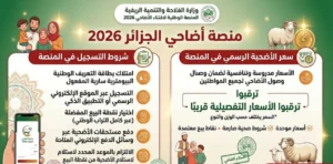 شروط التسجيل في منصة أضاحي الجزائر 2026 والسعر الرسمي للأضحية داخل المنصة وكيفية الاستفادة من الخدمة بسهولة