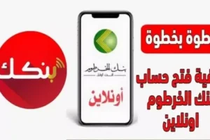 طريقة فتح حساب في بنك الخرطوم بالرقم الوطني 2026 خطوة بخطوة بدون تعقيد