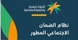 بشرى للمستفيدين.. موعد صرف الضمان الاجتماعي المطور وطريقة معرفة المبلغ