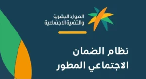 بشرى للمستفيدين.. موعد صرف الضمان الاجتماعي المطور لشهر مايو 2026 وطريقة الاستعلام