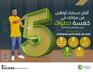 فتح حساب بنك الخرطوم 2026 أونلاين خطوة بخطوة.. دليلك الكامل للتسجيل عبر الموقع الرسمي بسهولة