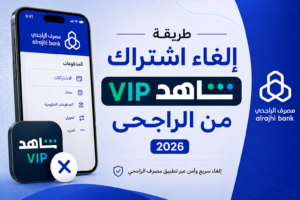 ودّع اشتراك شاهد VIP بسهولة.. طريقة إلغائه من الراجحي 2026 خطوة بخطوة