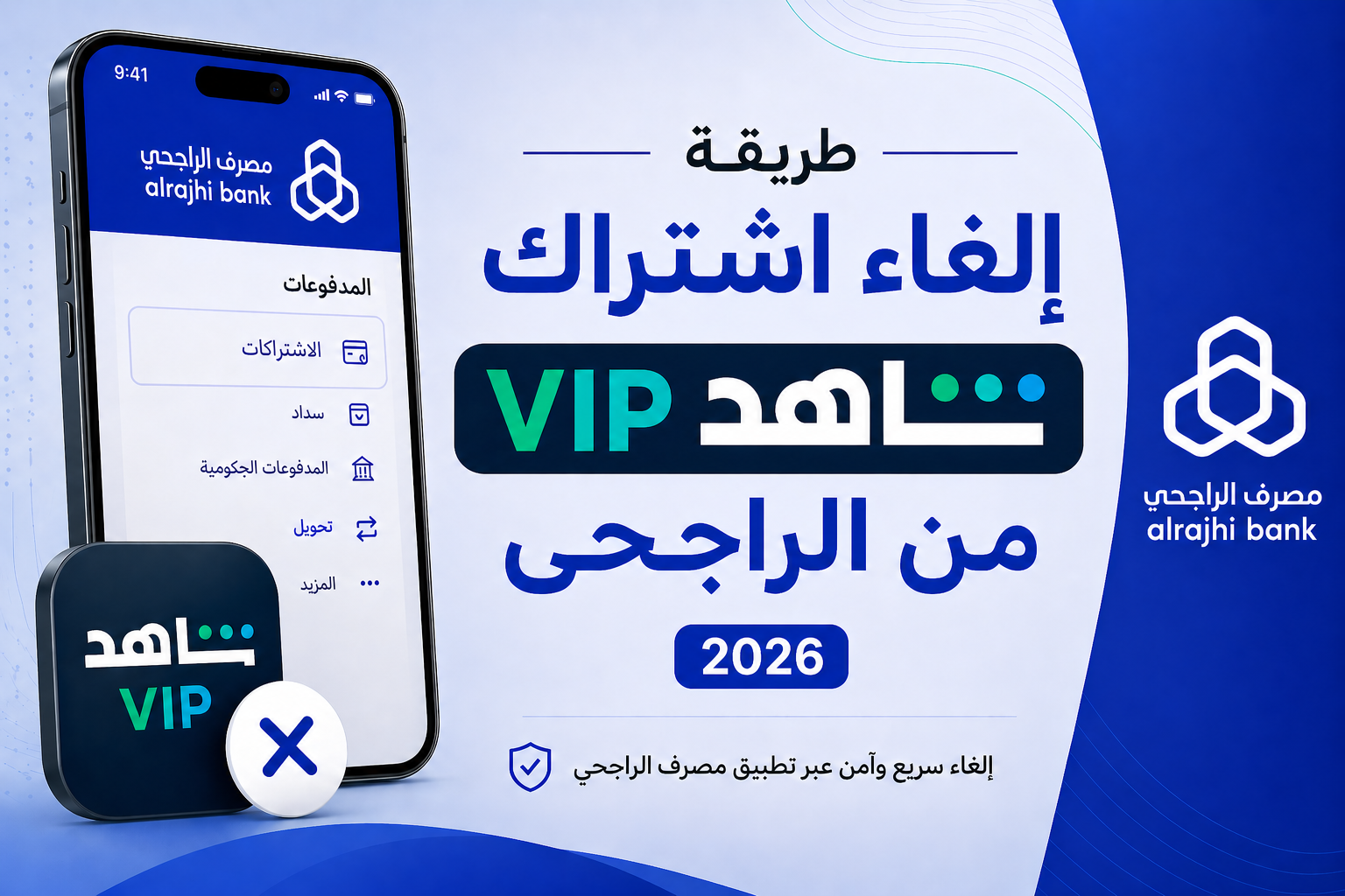 ودّع اشتراك شاهد VIP بسهولة.. طريقة إلغائه من الراجحي 2026 خطوة بخطوة