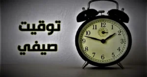 موعد غلق المحلات في مصر بعد تطبيق التوقيت الصيفي 2026.. التفاصيل الكاملة وأبرز التعديلات المنتظرة