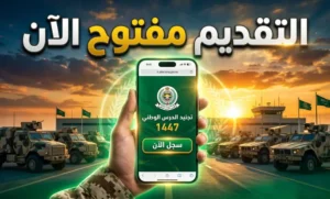 فرصتك الآن.. شروط ورابط التقديم على وظائف الحرس الوطني السعودي 1447 والتفاصيل الكاملة للقبول