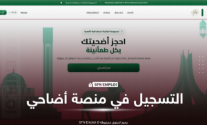 احجز أضحيتك بسهولة 2026 عبر منصة أضاحي adhahi.dz.. رابط التسجيل الرسمي وخطوات الحجز خطوة بخطوة