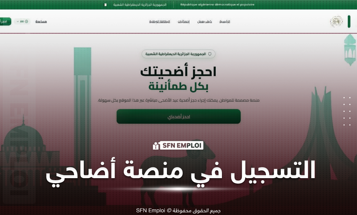 احجز أضحيتك بسهولة 2026 عبر منصة أضاحي adhahi.dz.. رابط التسجيل الرسمي وخطوات الحجز خطوة بخطوة