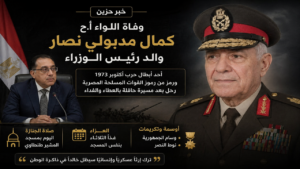 رحيل والد رئيس الوزراء.. وفاة اللواء كمال مدبولي نصار بعد تاريخ عسكري بارز ومسيرة مشرفة
