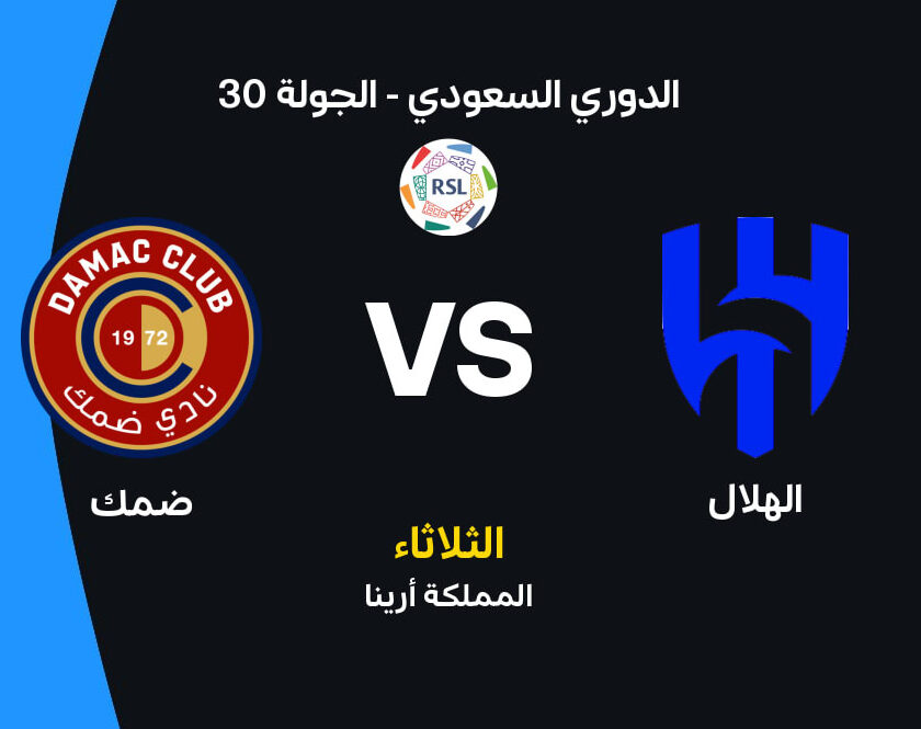 الهلال في مواجهة قوية أمام ضمك.. الموعد والقنوات الناقلة وتشكيل الفريقين يشعل انتظار الجماهير في الدوري السعودي