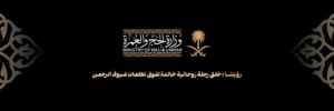 رسميًا.. شروط جديدة للحج وبطاقة “نسك” شرط أساسي للدخول