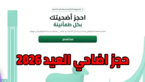 خطوة بخطوة.. كيفية التسجيل في منصة أضاحي 2026 بالجزائر مع الأسعار الرسمية