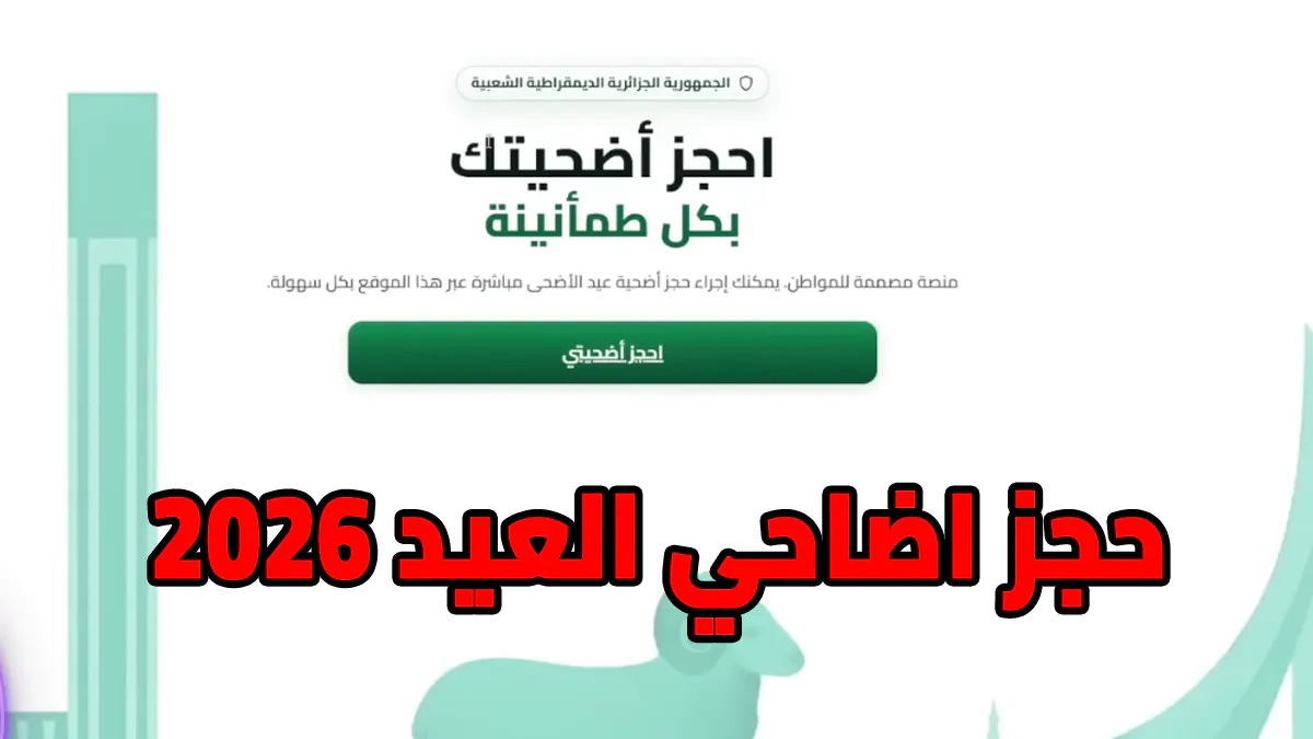 خطوة بخطوة.. كيفية التسجيل في منصة أضاحي 2026 بالجزائر مع الأسعار الرسمية