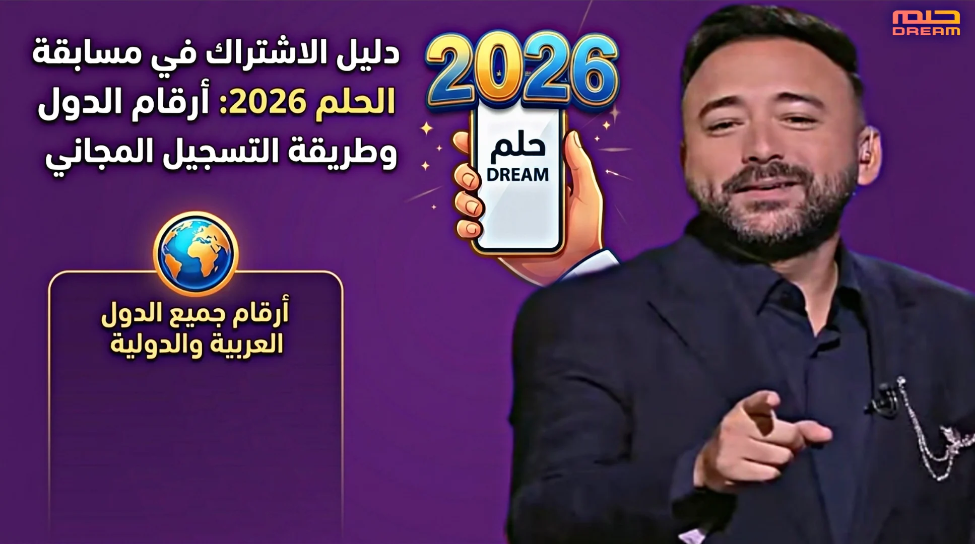 احلم وشارك واربح.. طريقة الاشتراك في مسابقة الحلم 2026 مجانًا وأرقام الدول