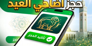 اغتنم الفرصة الآن.. منصة أضاحي الرقمية الجزائرية لحجز الأضاحي بأسعار مدعمة وخدمة إلكترونية سهلة وآمنة