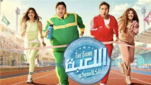 عودة المنافسة والضحك.. مسلسل اللعبة الجزء الخامس يكشف أولى تفاصيله