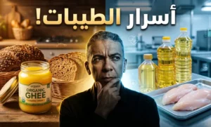 نظام الطيبات للدكتور ضياء العوضي: الدليل الشامل للمسموح والممنوع