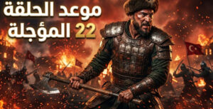 ترقب الحلقة 22 من مسلسل المؤسس أورهان Kuruluş Orhan.. موعد العرض والقنوات الناقلة مترجمة للعربية