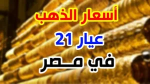 قبل ما تشتري أو تبيع.. تعرف على أحدث أسعار الذهب في مصر اليوم السبت 18 ابريل 2026
