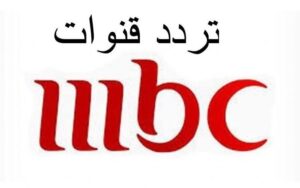 مشاهدة أوضح من أي وقت.. تردد MBC الجديد HD على النايل سات وعرب سات