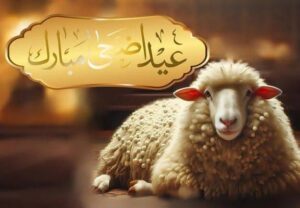 أفضل رسائل تهنئة عيد الأضحى 2026 للأهل والأصدقاء وأجمل عبارات المعايدة المكتوبة