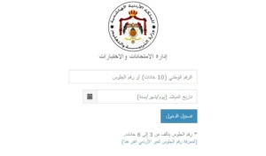 كيفية الاستعلام عن رقم الجلوس في الأردن 2026 إلكترونيًا بالخطوات التفصيلية عبر الموقع الرسمي بسهولة
