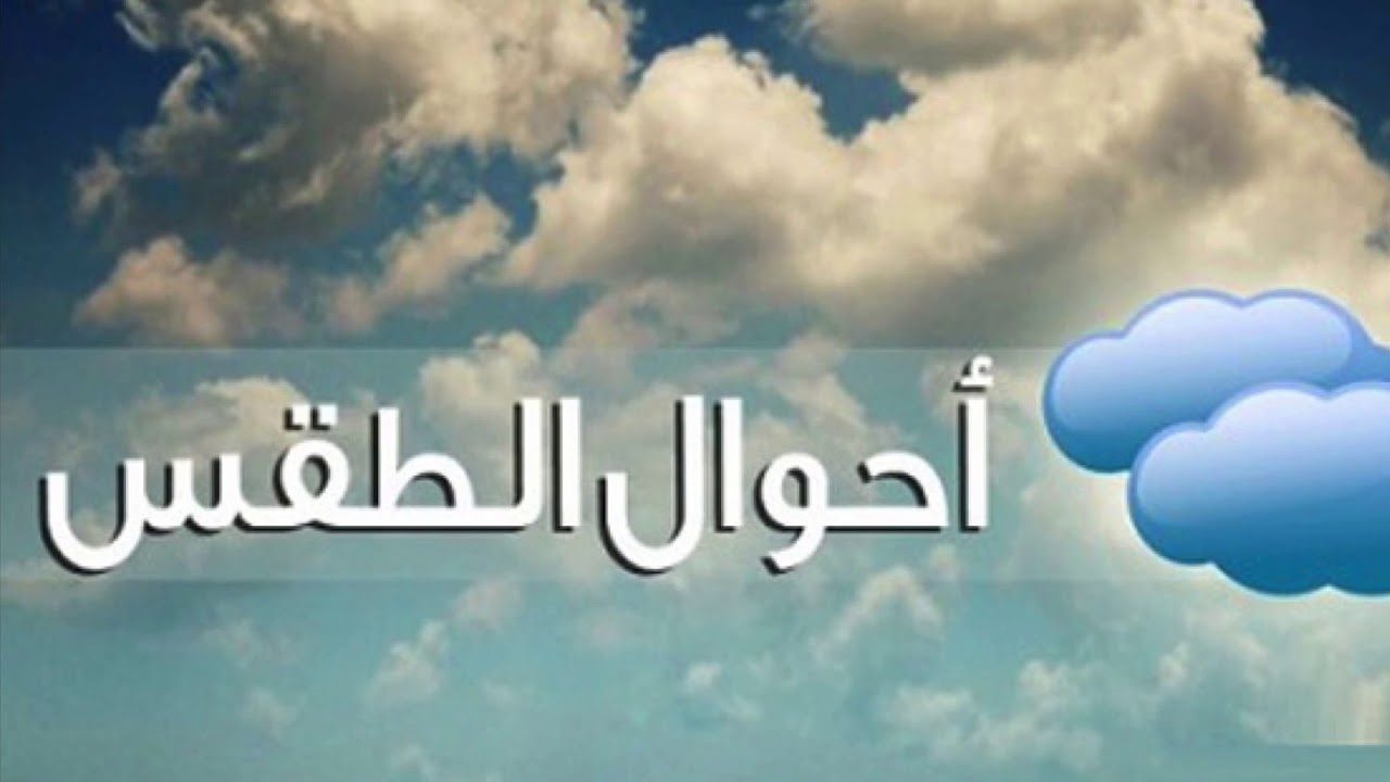 الأرصاد تعلن حالة الطقس قبل عيد الأضحى 2026.. أجواء متقلبة بين الحرارة والاعتدال