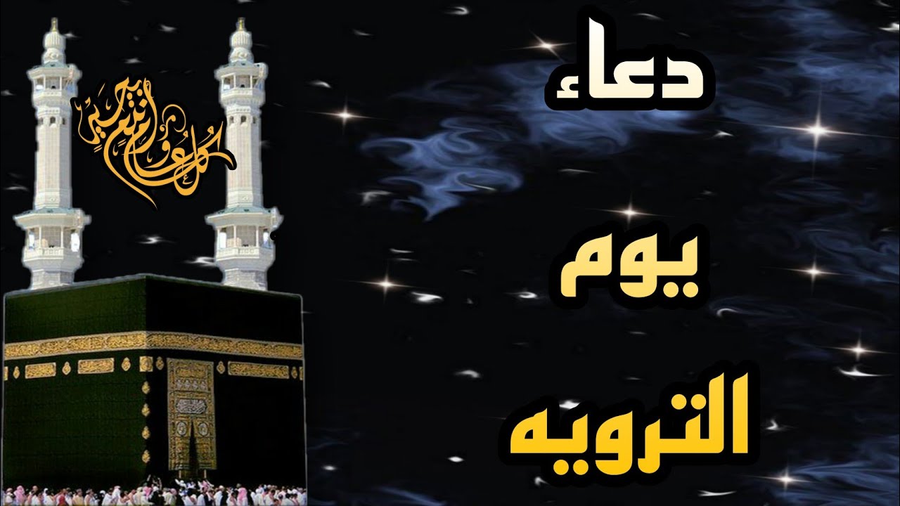 دعاء يوم التروية 2026 لغير الحجاج وأعمال مستحبة لنيل الأجر الكامل