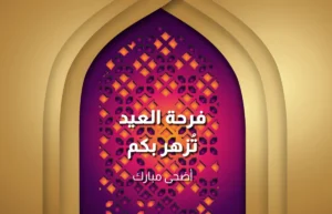 أفضل عبارات تهنئة عيد الأضحى 2026 مكتوبة جاهزة للإرسال للأهل والأصدقاء ومشاركتها على واتساب
