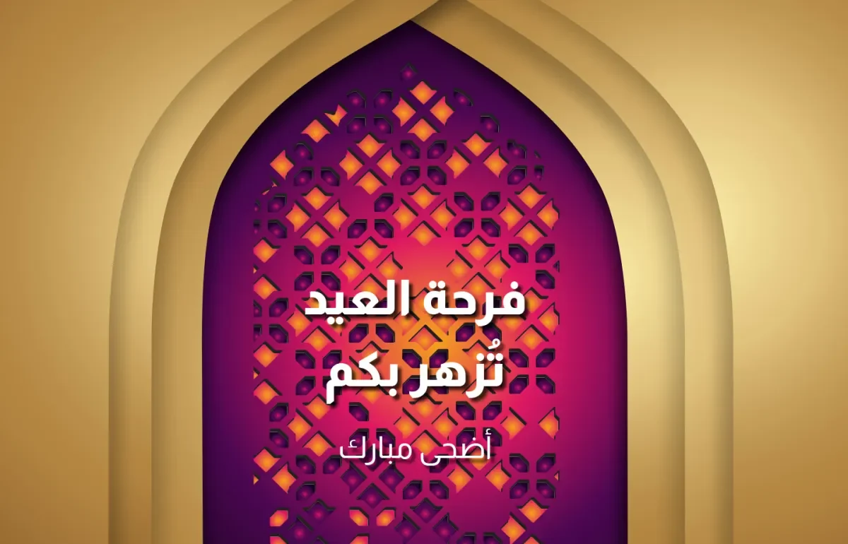 أفضل عبارات تهنئة عيد الأضحى 2026 مكتوبة جاهزة للإرسال للأهل والأصدقاء ومشاركتها على واتساب