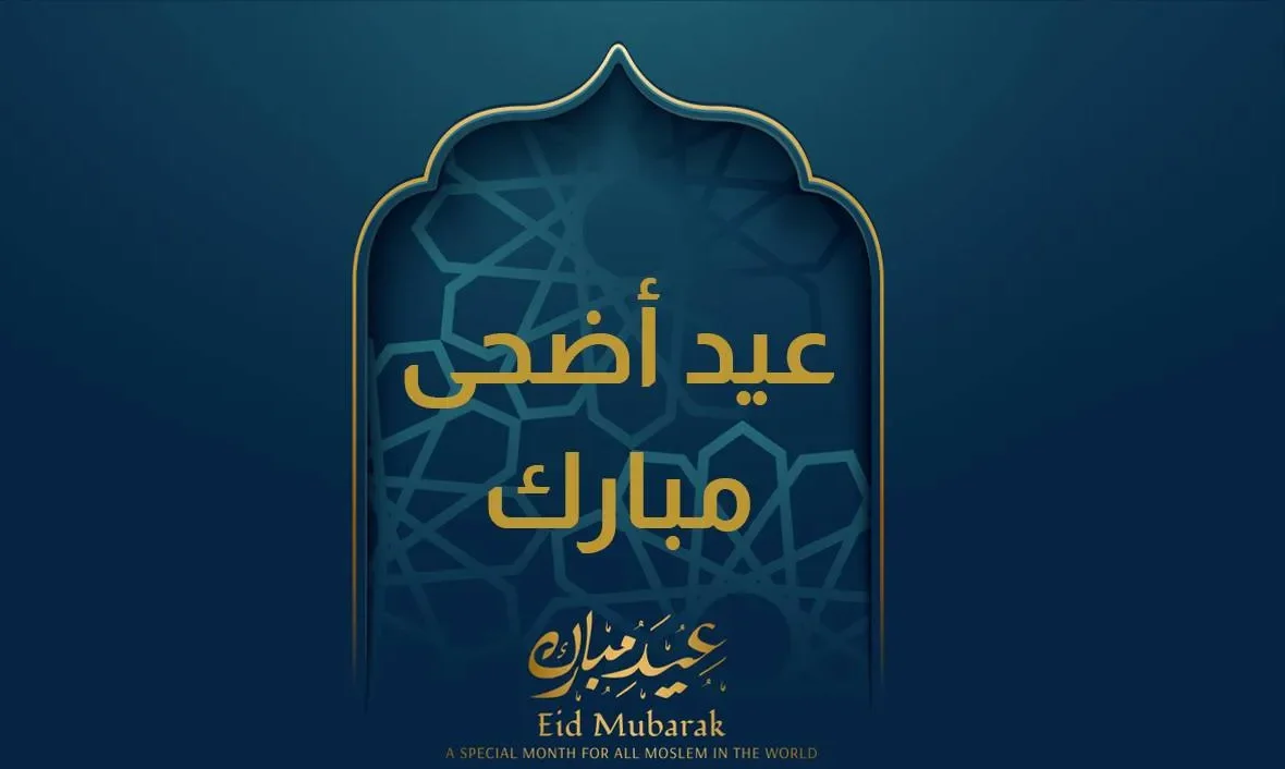 أجمل معايدة عيد الأضحى 2026.. رسائل تهنئة مميزة وأقوى عبارات عيد الأضحى المبارك