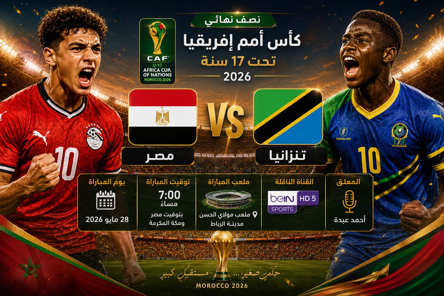 موعد مباراة مصر وتنزانيا تحت 17 سنة في نصف نهائي أمم إفريقيا 2026 والقنوات الناقلة والتفاصيل الكاملة