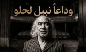 نهاية حزينة لمسيرة فنية.. سبب وفاة نبيل لحلو ومن هو رائد المسرح المغربي؟