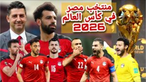 قائمة منتخب مصر في كأس العالم 2026 رسميًا.. تفاصيل نهائية واستبعاد لاعب واحد قبل إعلان الفيفا