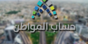 حساب المواطن يكشف موعد خدمة المستفيدين الجديدة ويؤكد استمرار التواصل عبر 19912